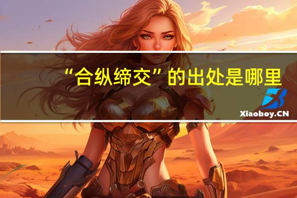 “合纵缔交”的出处是哪里