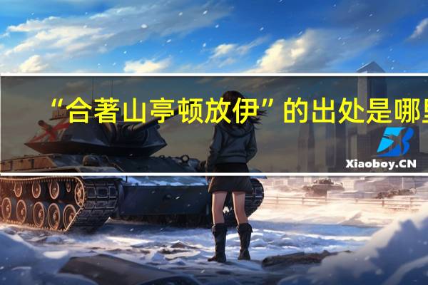 “合著山亭顿放伊”的出处是哪里