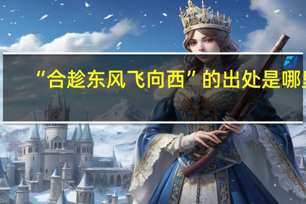 “合趁东风飞向西”的出处是哪里