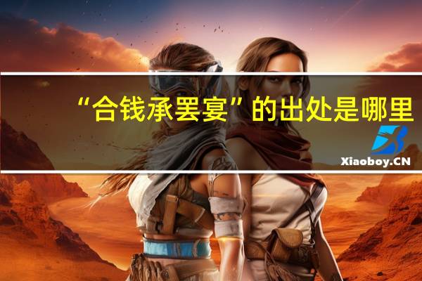 “合钱承罢宴”的出处是哪里