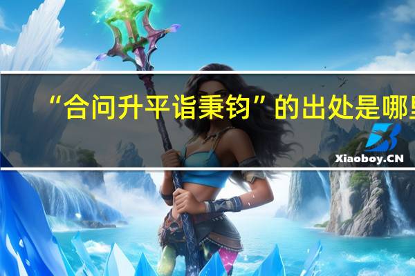 “合问升平诣秉钧”的出处是哪里