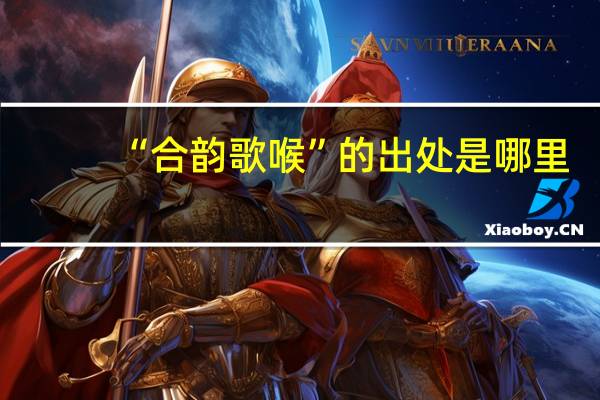 “合韵歌喉”的出处是哪里