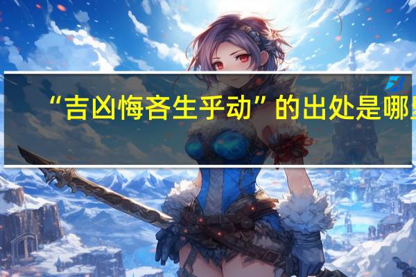“吉凶悔吝生乎动”的出处是哪里