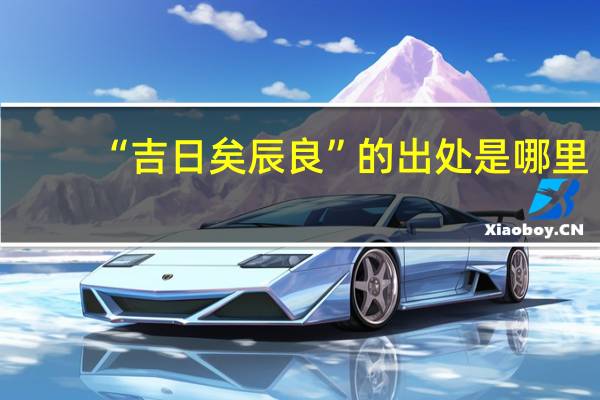 “吉日矣辰良”的出处是哪里