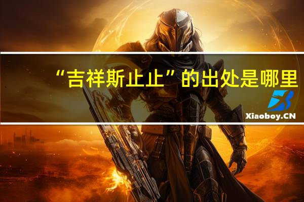 “吉祥斯止止”的出处是哪里