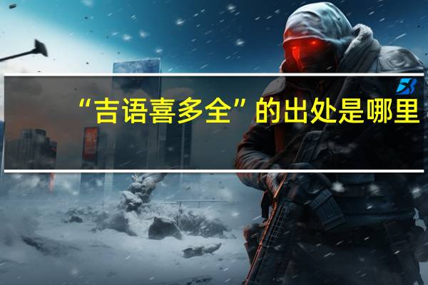 “吉语喜多全”的出处是哪里