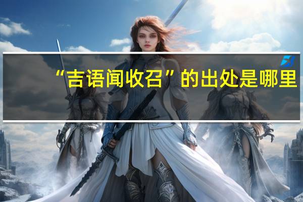“吉语闻收召”的出处是哪里