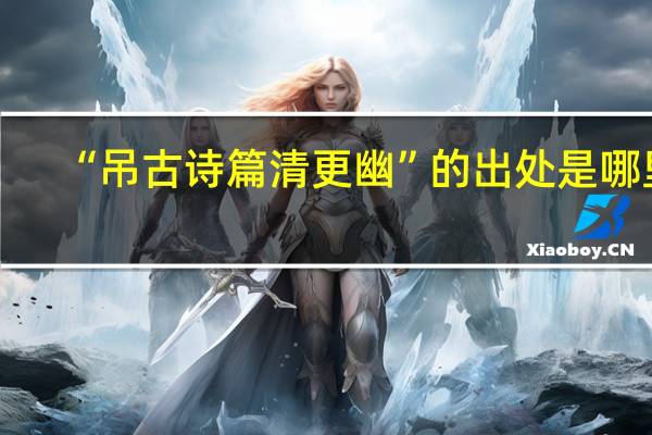 “吊古诗篇清更幽”的出处是哪里