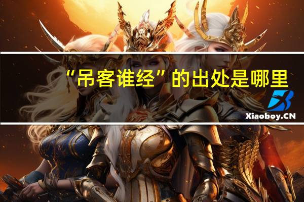 “吊客谁经”的出处是哪里