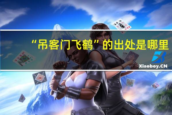 “吊客门飞鹤”的出处是哪里