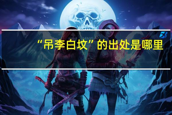 “吊李白坟”的出处是哪里