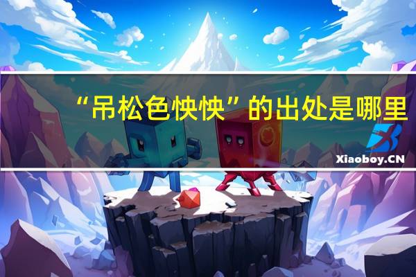 “吊松色怏怏”的出处是哪里