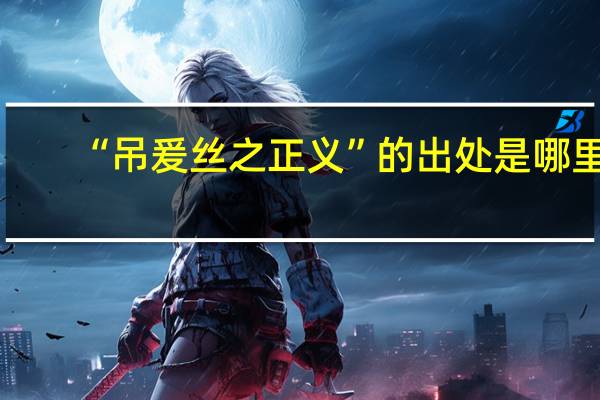 “吊爰丝之正义”的出处是哪里