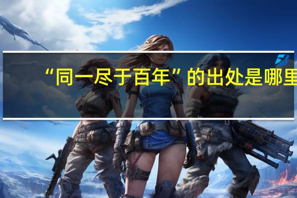 “同一尽于百年”的出处是哪里