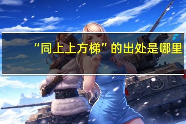 “同上上方梯”的出处是哪里