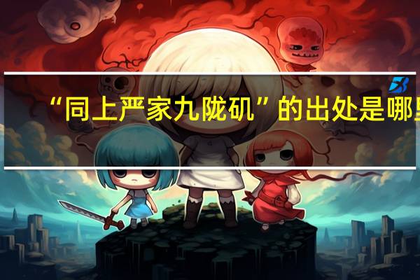 “同上严家九陇矶”的出处是哪里