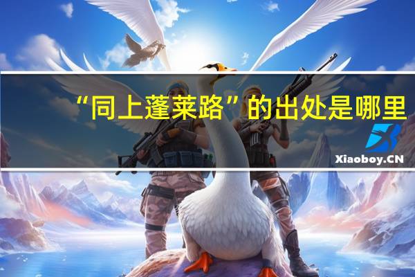 “同上蓬莱路”的出处是哪里