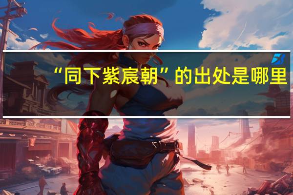 “同下紫宸朝”的出处是哪里
