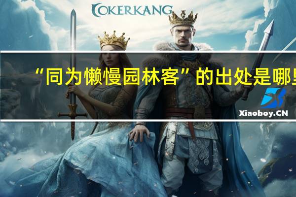 “同为懒慢园林客”的出处是哪里