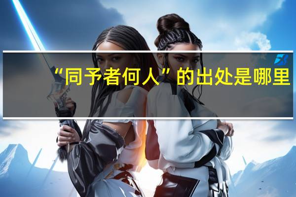 “同予者何人”的出处是哪里