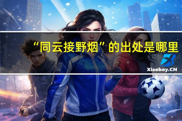 “同云接野烟”的出处是哪里