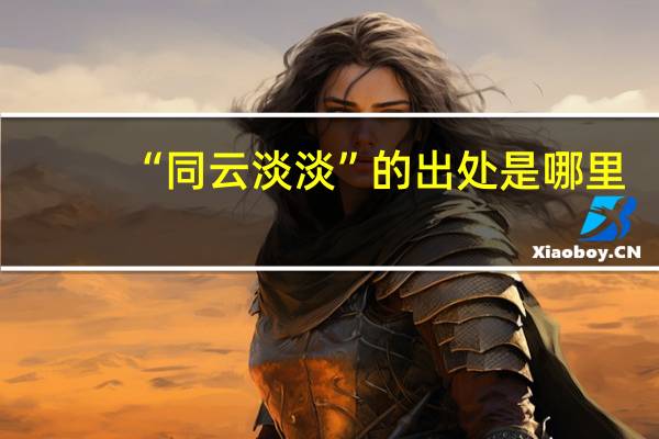 “同云淡淡”的出处是哪里