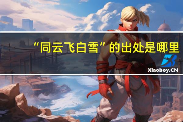 “同云飞白雪”的出处是哪里