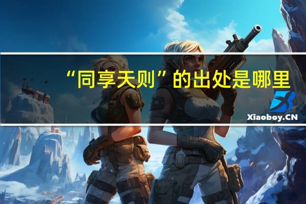 “同享天则”的出处是哪里