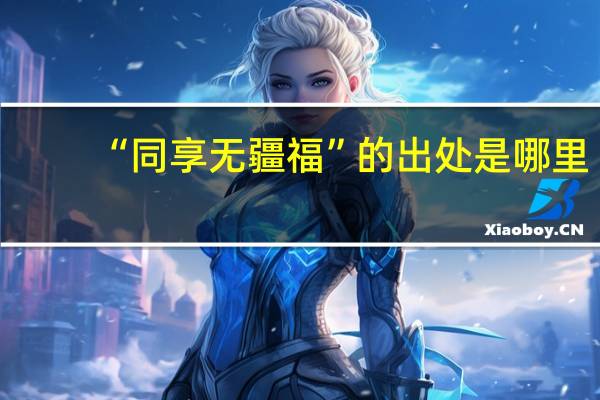 “同享无疆福”的出处是哪里