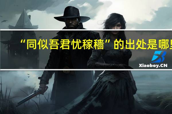 “同似吾君忧稼穑”的出处是哪里