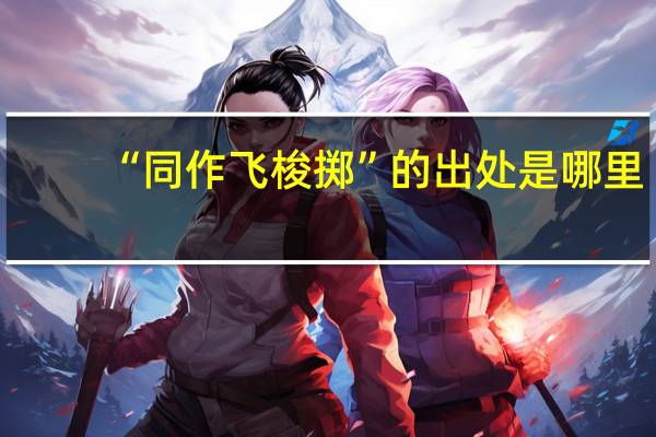 “同作飞梭掷”的出处是哪里