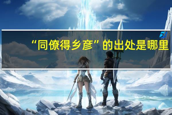 “同僚得乡彦”的出处是哪里