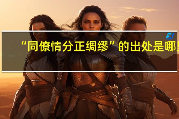 “同僚情分正绸缪”的出处是哪里