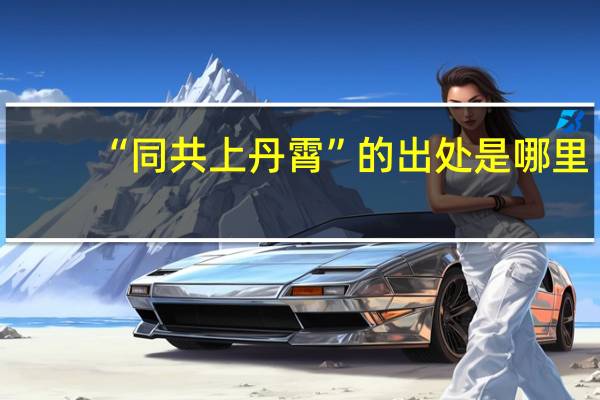 “同共上丹霄”的出处是哪里