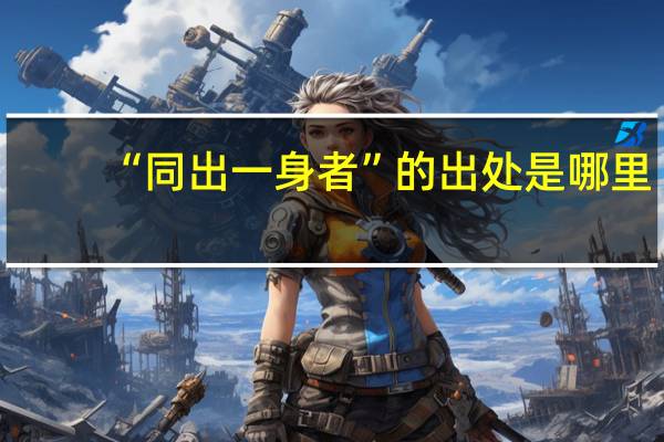 “同出一身者”的出处是哪里