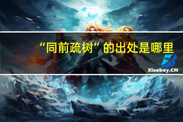 “同前疏树”的出处是哪里