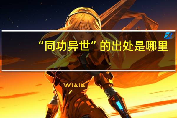 “同功异世”的出处是哪里