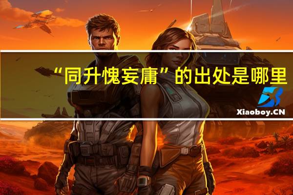“同升愧妄庸”的出处是哪里