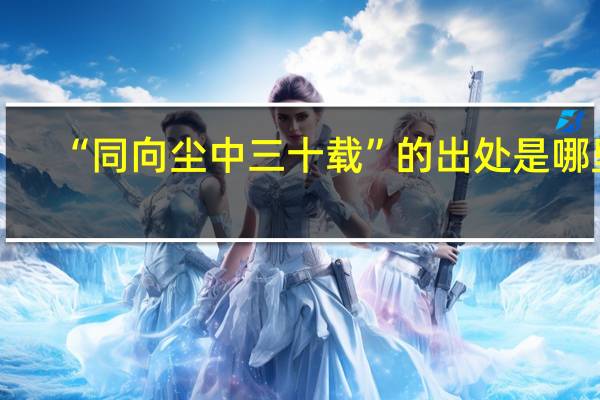 “同向尘中三十载”的出处是哪里