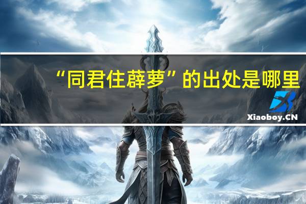 “同君住薜萝”的出处是哪里