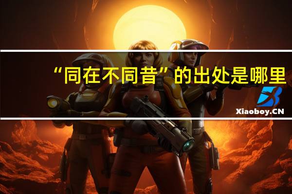 “同在不同昔”的出处是哪里