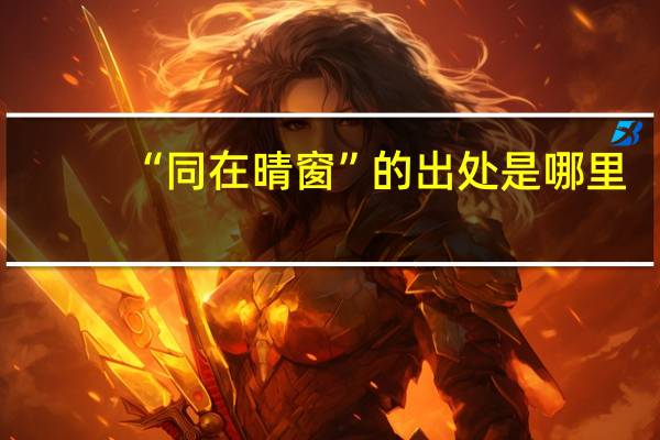 “同在晴窗”的出处是哪里