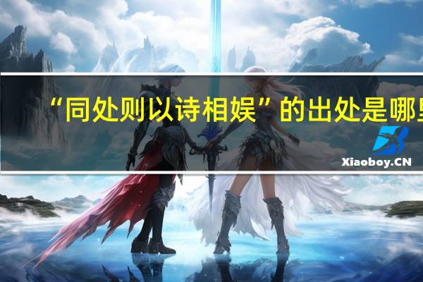 “同处则以诗相娱”的出处是哪里