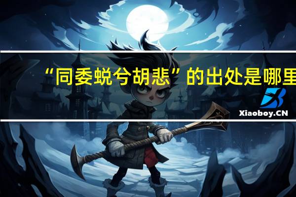 “同委蜕兮胡悲”的出处是哪里