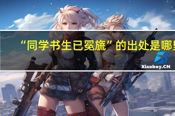 “同学书生已冕旒”的出处是哪里
