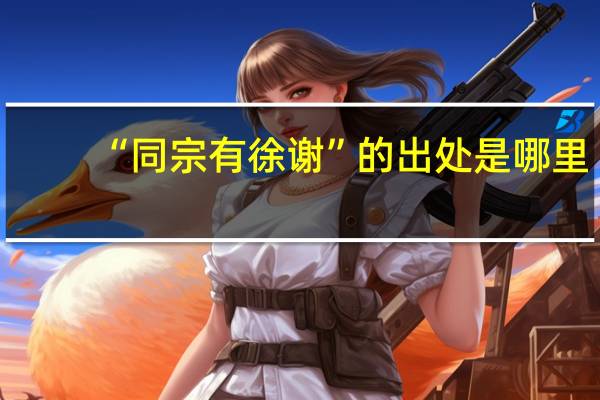 “同宗有徐谢”的出处是哪里