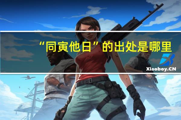 “同寅他日”的出处是哪里