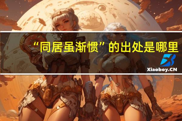 “同居虽渐惯”的出处是哪里