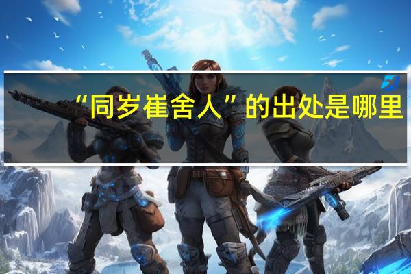 “同岁崔舍人”的出处是哪里