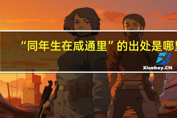 “同年生在咸通里”的出处是哪里